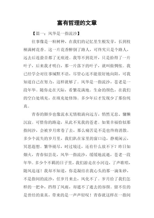 富有哲理的文章.docx