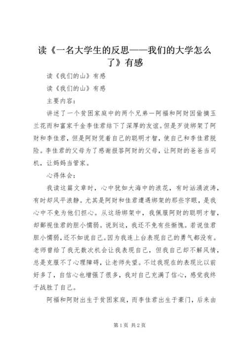 读《一名大学生的反思——我们的大学怎么了》有感 (5).docx
