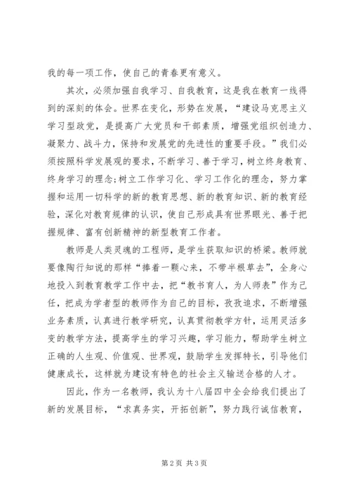 学习十八大四中全会精神心得 (3).docx