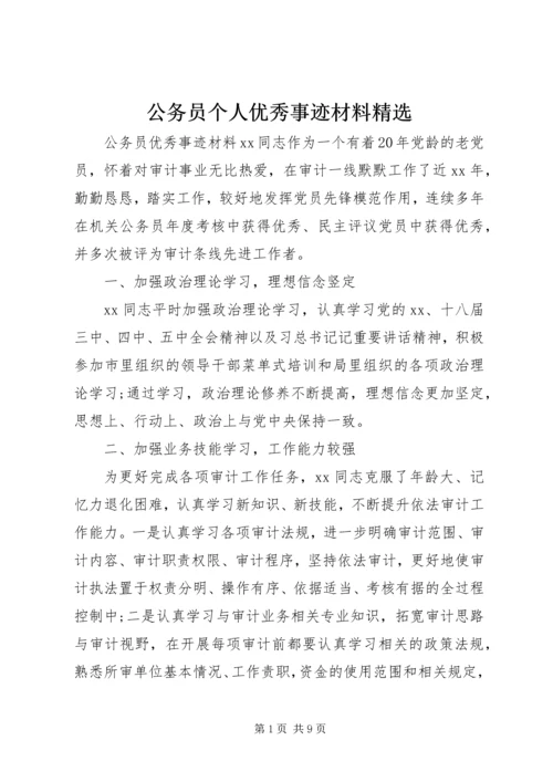 公务员个人优秀事迹材料精选.docx