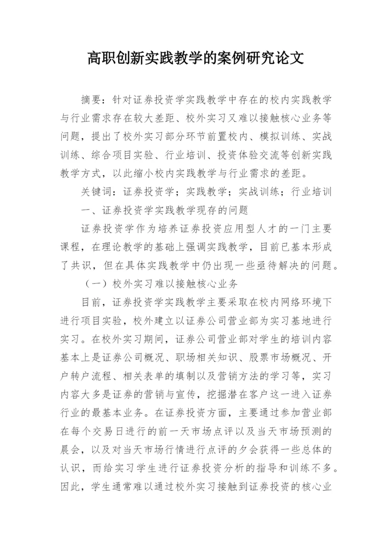 高职创新实践教学的案例研究论文.docx