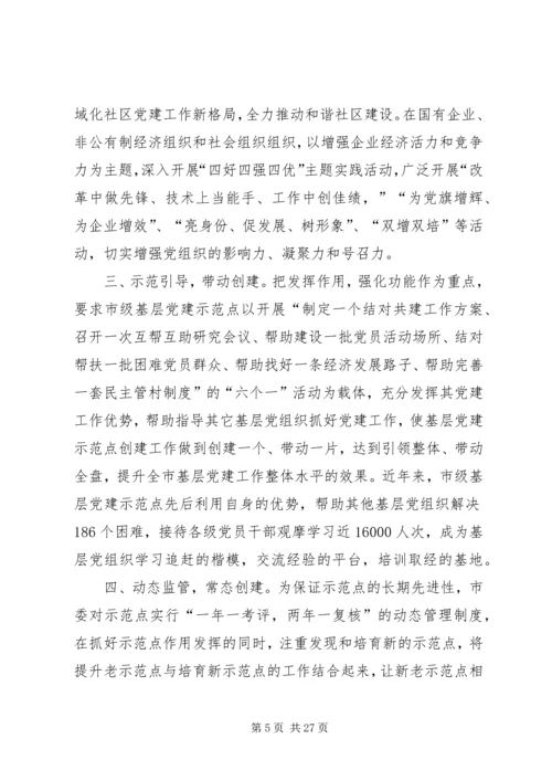 以创建先进基层党支部总揽工作全局不断提升党建科学化水平.docx