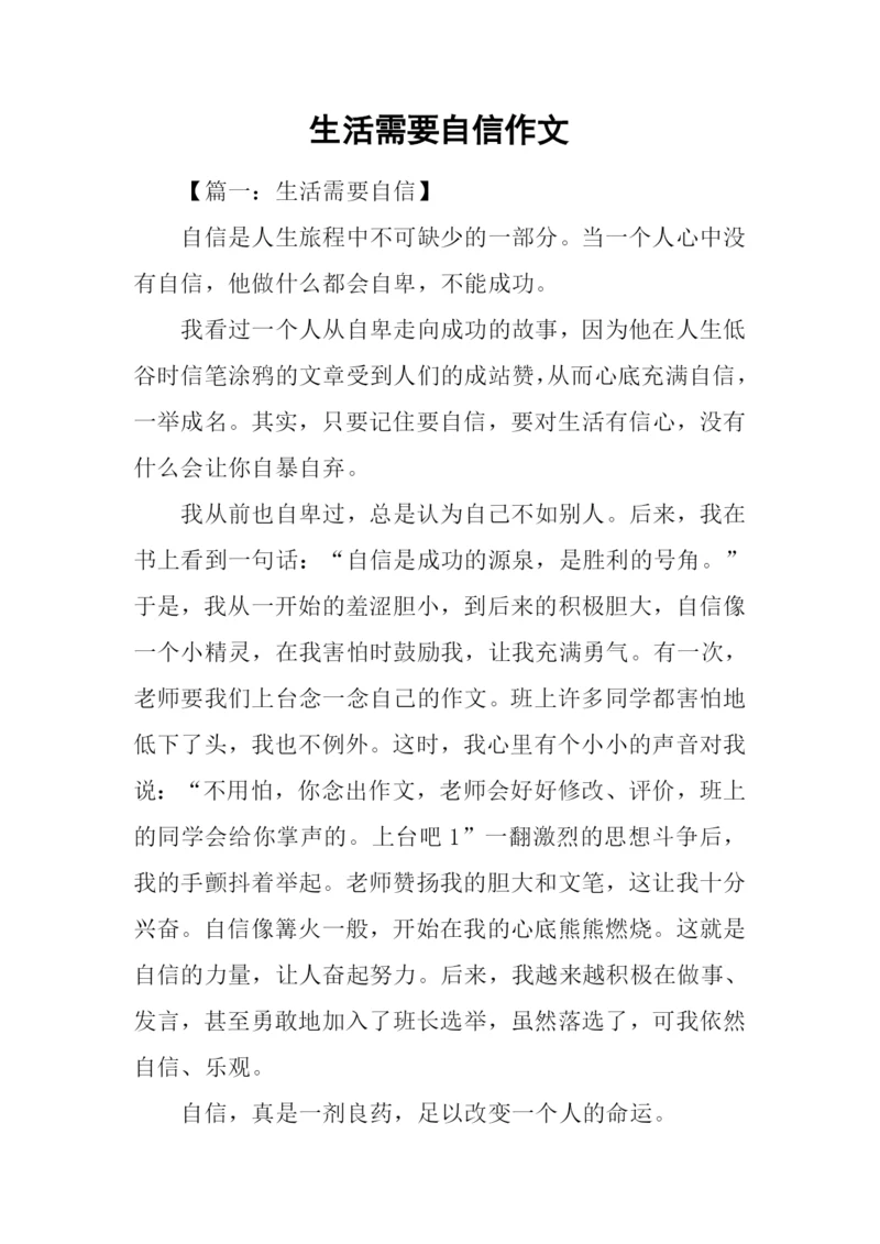 生活需要自信作文.docx