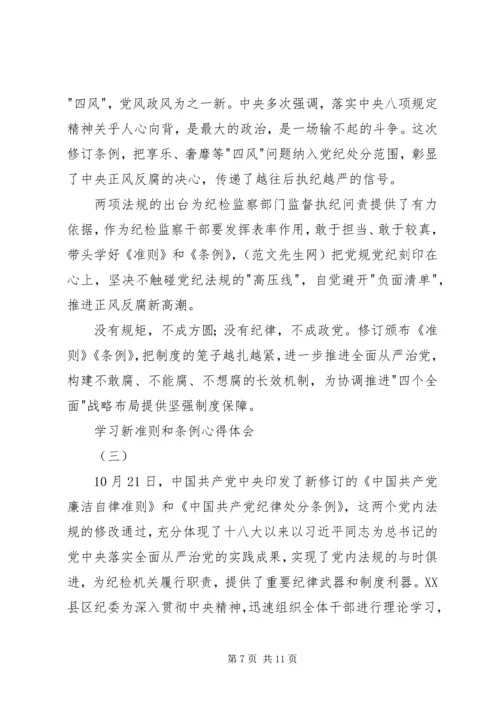 学习新准则和条例心得体会.docx