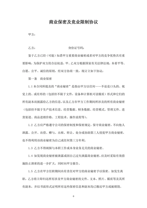 商业保密及竞业限制协议模板