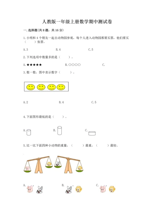 人教版一年级上册数学期中测试卷【历年真题】.docx