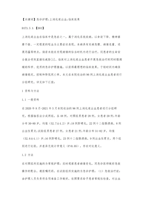 上消化道出血的急诊护理措施及临床效果观察.docx