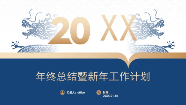 蓝金大气商务年终总结暨新年工作计划通用PPT模板