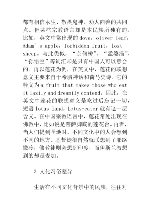 浅论文化差异与词汇的联想意义.docx