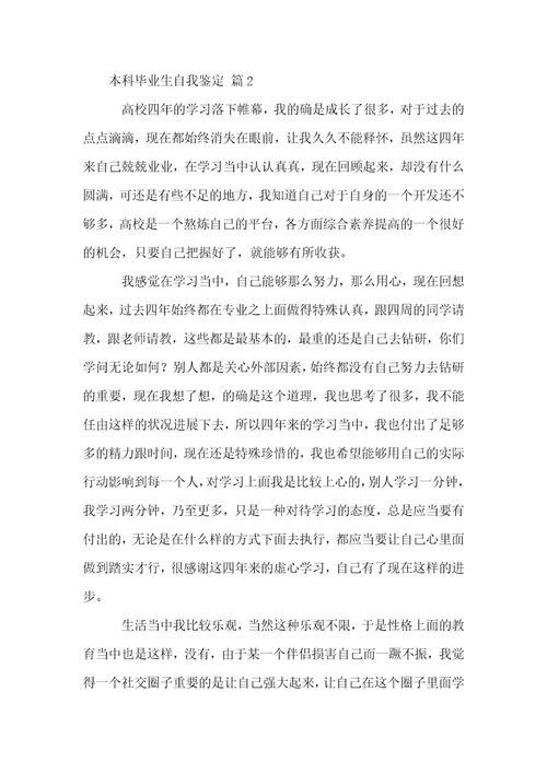本科毕业生自我鉴定范例7篇