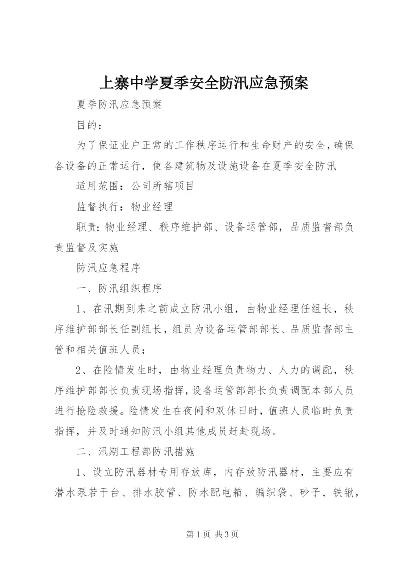 上寨中学夏季安全防汛应急预案.docx