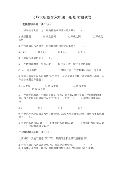 北师大版数学六年级下册期末测试卷（含答案）.docx