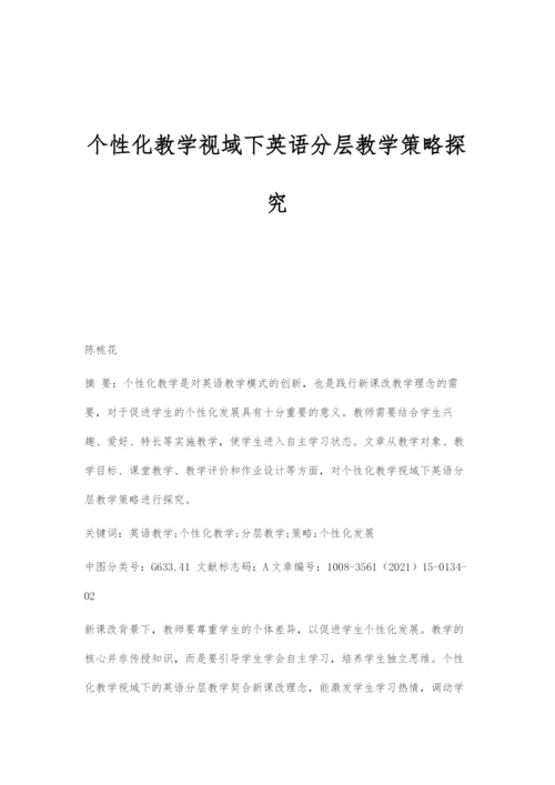 个性化教学视域下英语分层教学策略探究.docx