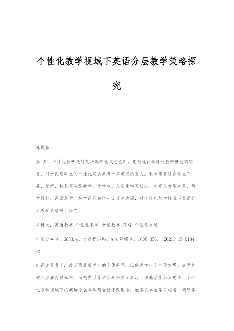 个性化教学视域下英语分层教学策略探究.docx