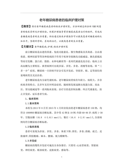 老年糖尿病患者的临床护理对策毕业论文