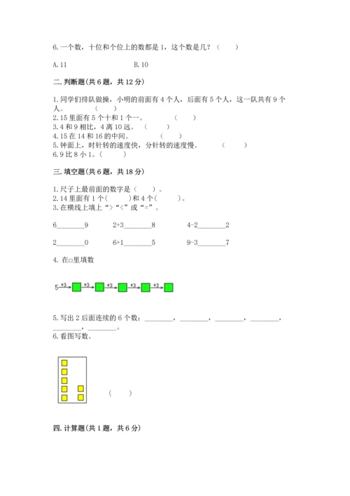 人教版一年级上册数学期末测试卷附答案（名师推荐）.docx