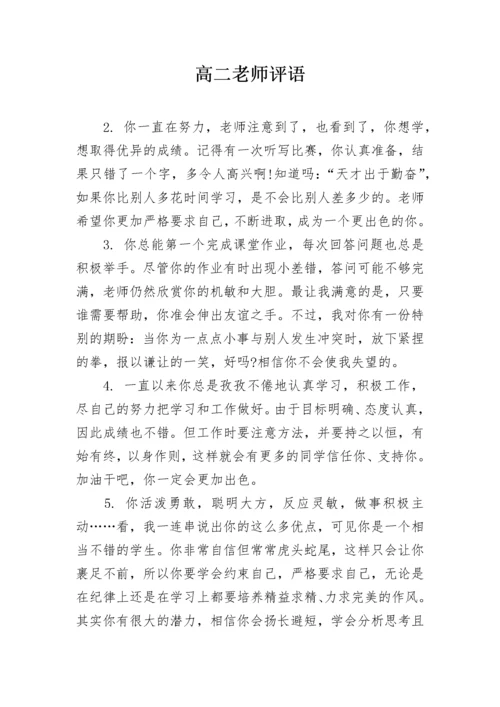 高二老师评语.docx