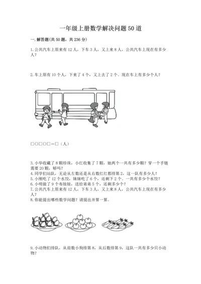 一年级上册数学解决问题50道及完整答案（各地真题）.docx