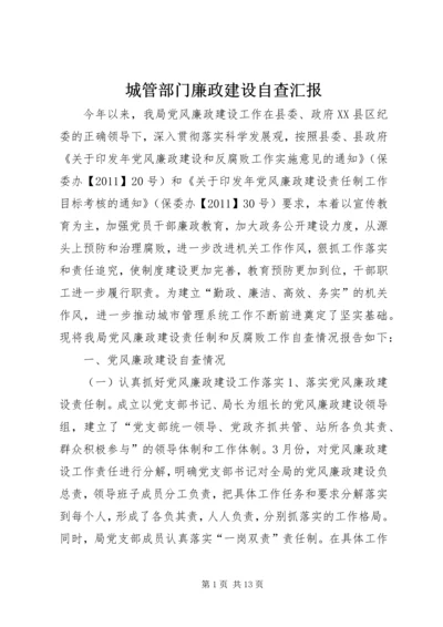 城管部门廉政建设自查汇报.docx