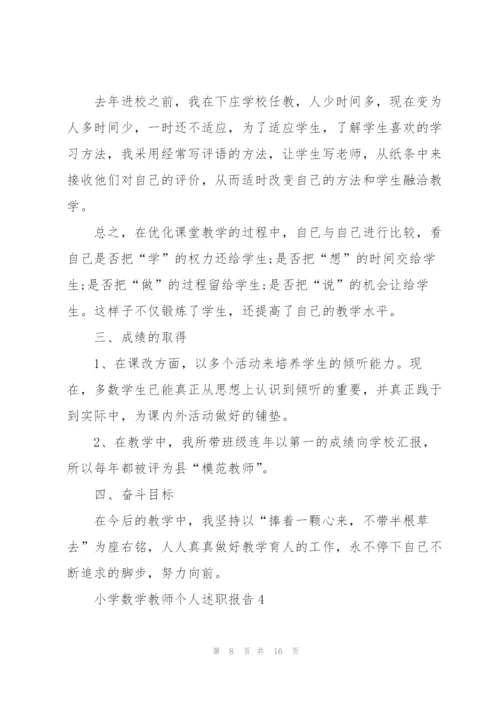 小学数学教师个人的述职报告.docx