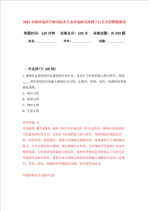 2022中国环境科学研究院水生态环境研究所博士后公开招聘强化卷第0版