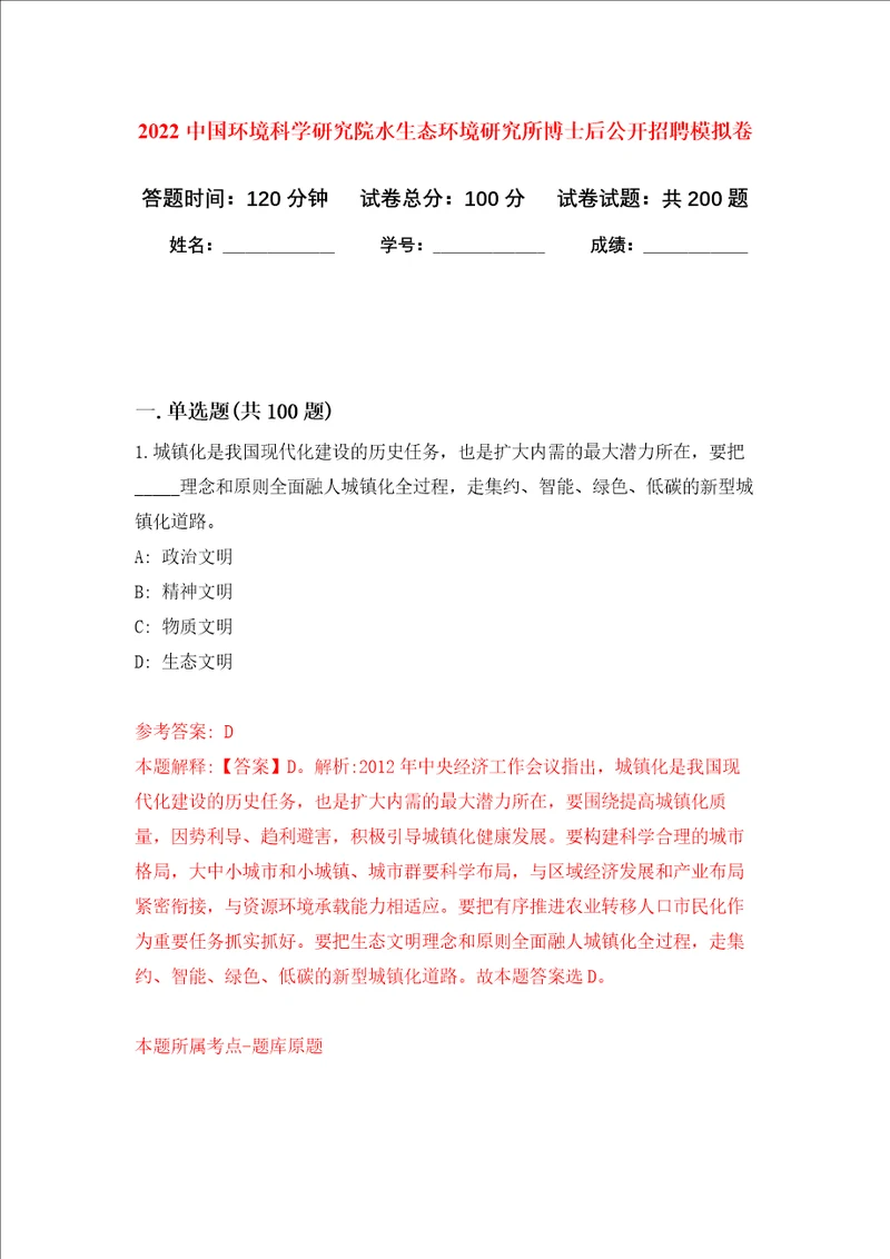 2022中国环境科学研究院水生态环境研究所博士后公开招聘强化卷第0版