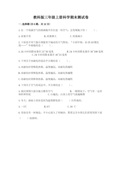 教科版三年级上册科学期末测试卷1套.docx