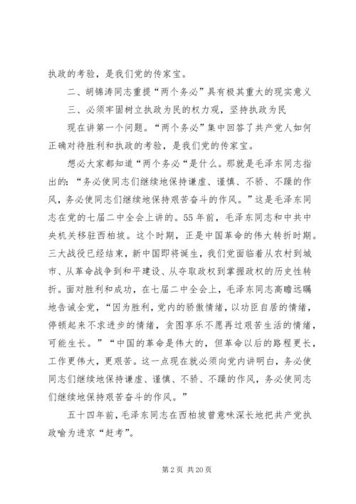 牢记两个务必加强作风建设党课讲稿(精选多篇).docx