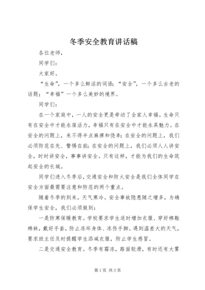 冬季安全教育讲话稿 (9).docx