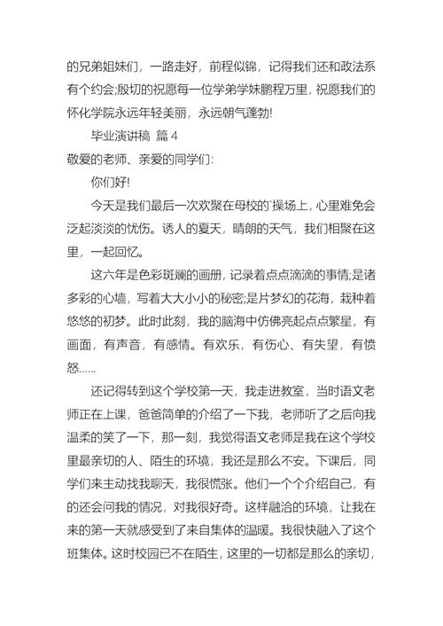 毕业演讲稿模板八篇