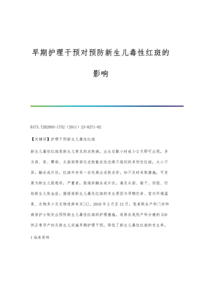 早期护理干预对预防新生儿毒性红斑的影响.docx