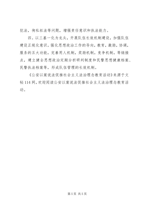 公安以案说法促推社会主义法治理念教育活动.docx