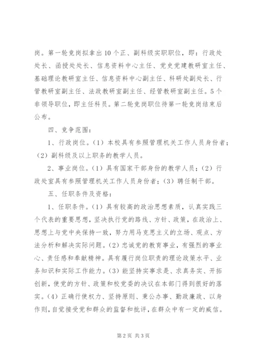 市委党校部分中层干部竞争上岗实施方案.docx