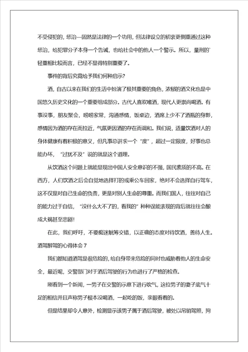 2023年酒驾醉驾的心得体会精选18篇