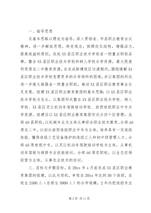 组建教育集团方案”教育工作计划及安排.docx