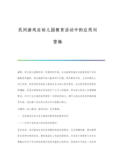 民间游戏在幼儿园教育活动中的应用刘雪梅.docx