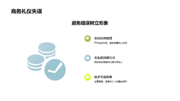 精通网络商务礼仪