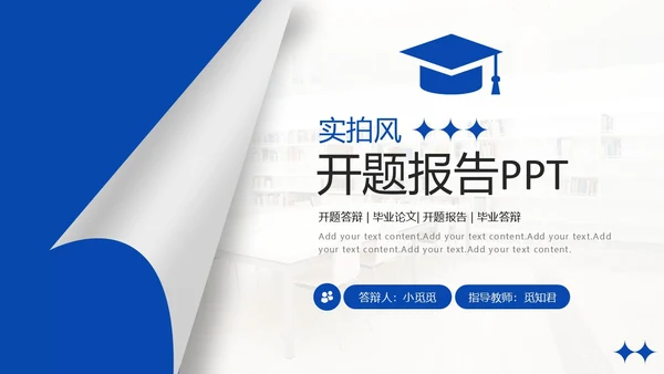 实拍风翻页翘角形状设计开题答辩ppt模板答辩答辩1