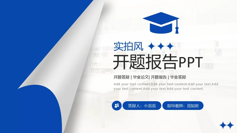 实拍风翻页翘角形状设计开题答辩ppt模板答辩答辩1