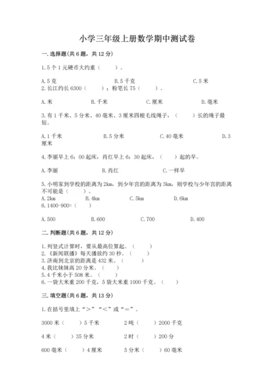 小学三年级上册数学期中测试卷含完整答案（夺冠）.docx