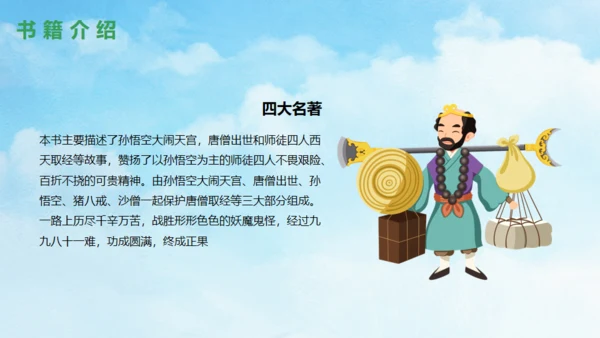 西游记故事介绍通用PPT模板