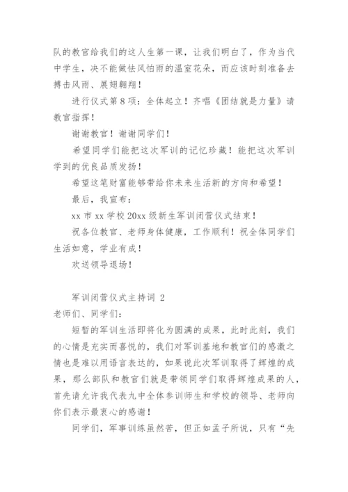 军训闭营仪式主持词_1.docx