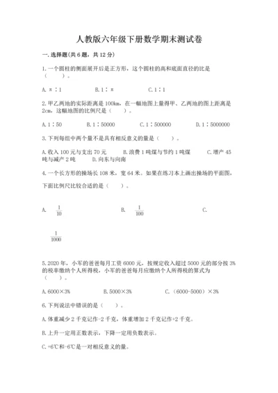 人教版六年级下册数学期末测试卷附答案【综合题】.docx