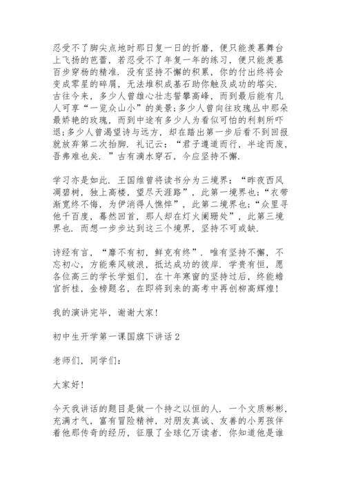 初中生开学第一课国旗下讲话5篇.docx