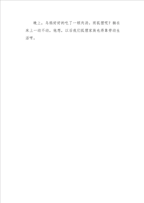 四年级作文续写改写乌鸦和狐狸续300字