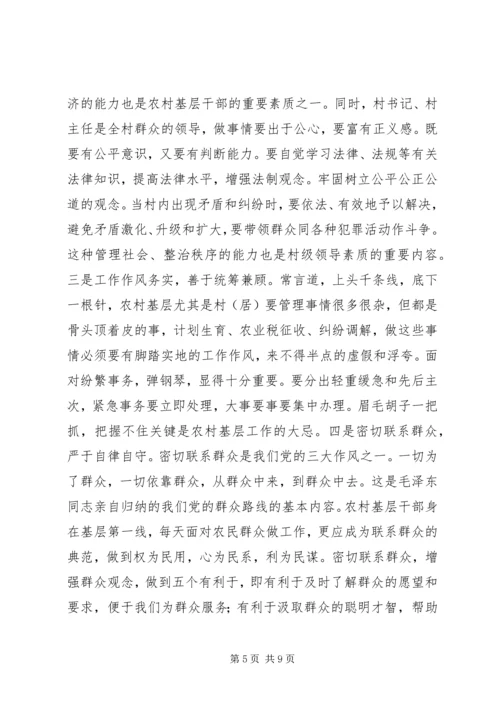 全面提升农村基层干部素质服务“两个率先”大局 (5).docx