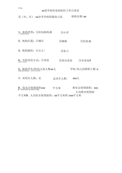新开幼儿园传染病防控工作自查表