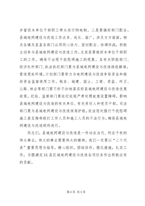 县委书记在县城电网建设与改造会议上的讲话.docx