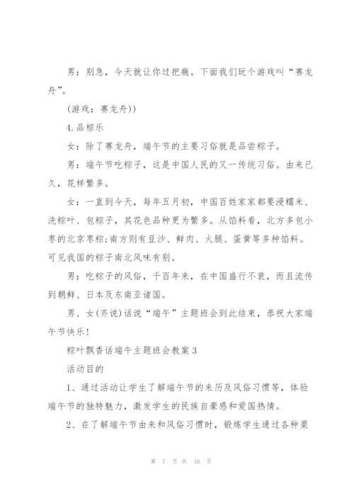 粽叶飘香话端午主题班会教案.docx