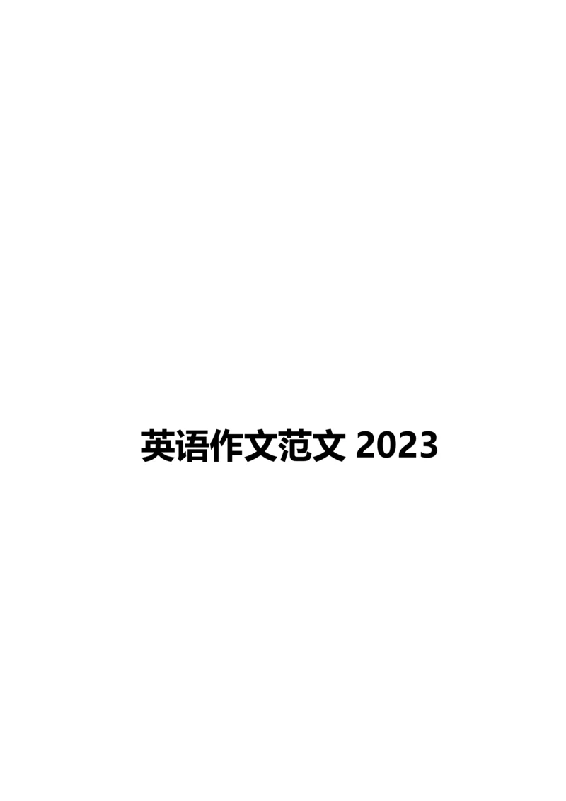 2023年考博英语作文范文.docx